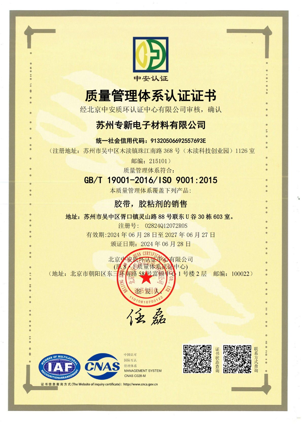 <strong>苏州专新电子材料荣获ISO9001认证,为您</strong>
